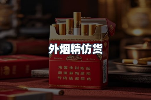 外烟精仿货